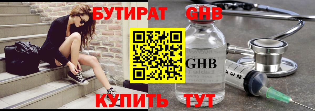 БУТИРАТ GHB  Вход с VPN  Лесосибирск 