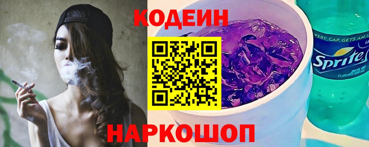 Лесосибирск  Кодеин Purple Drank  Вход с VPN  Кодеиновый сироп Lean Purple Drank 